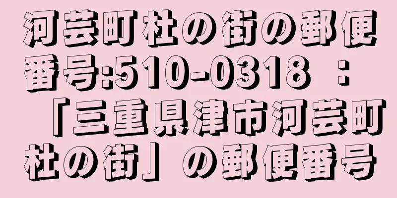 河芸町杜の街の郵便番号:510-0318 ： 「三重県津市河芸町杜の街」の郵便番号