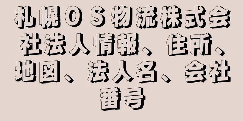 札幌ＯＳ物流株式会社法人情報、住所、地図、法人名、会社番号