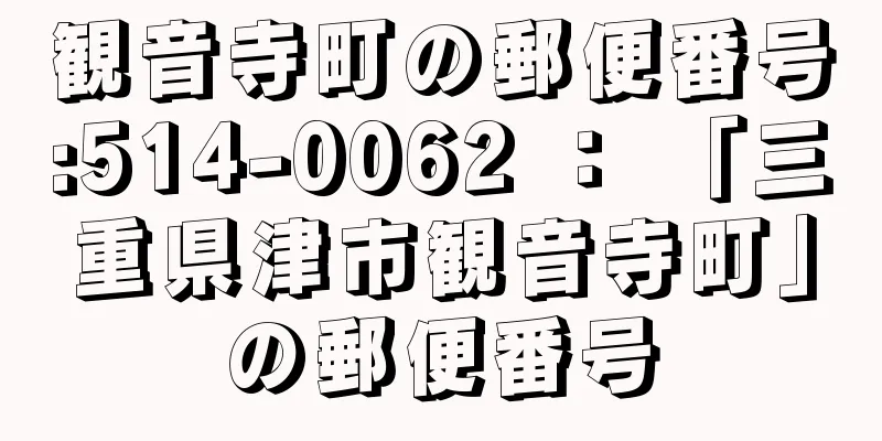 観音寺町の郵便番号:514-0062 ： 「三重県津市観音寺町」の郵便番号