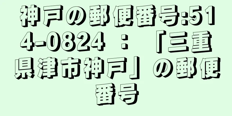 神戸の郵便番号:514-0824 ： 「三重県津市神戸」の郵便番号