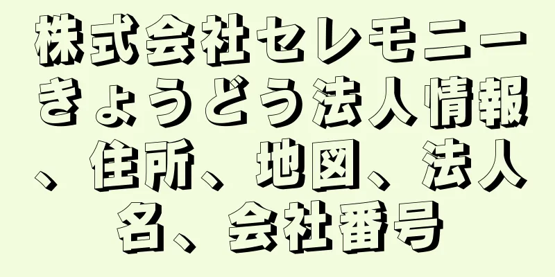 株式会社セレモニーきょうどう法人情報、住所、地図、法人名、会社番号