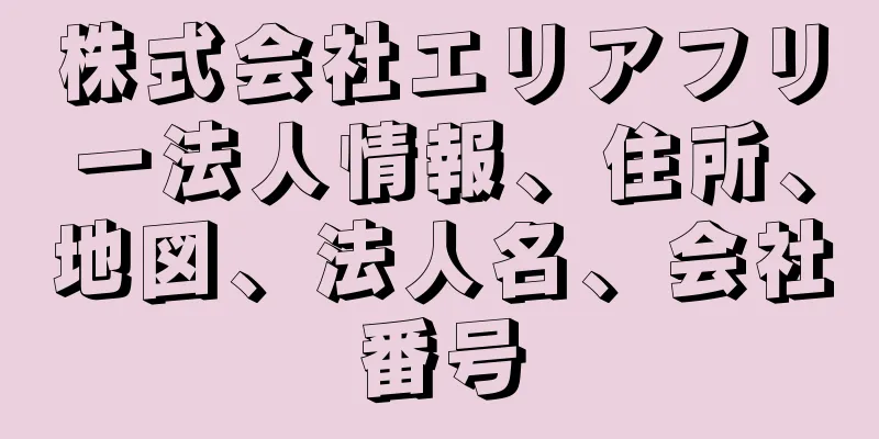 株式会社エリアフリー法人情報、住所、地図、法人名、会社番号