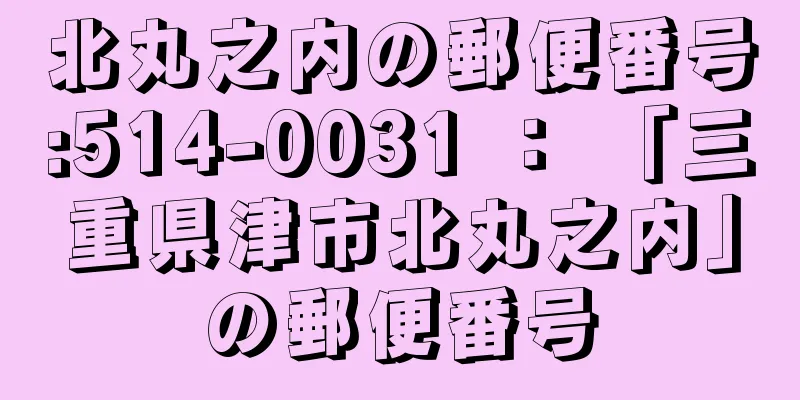 北丸之内の郵便番号:514-0031 ： 「三重県津市北丸之内」の郵便番号