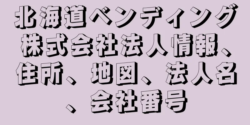 北海道ベンディング株式会社法人情報、住所、地図、法人名、会社番号