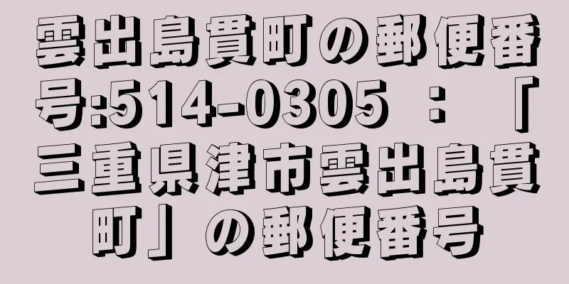 雲出島貫町の郵便番号:514-0305 ： 「三重県津市雲出島貫町」の郵便番号