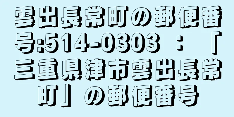 雲出長常町の郵便番号:514-0303 ： 「三重県津市雲出長常町」の郵便番号