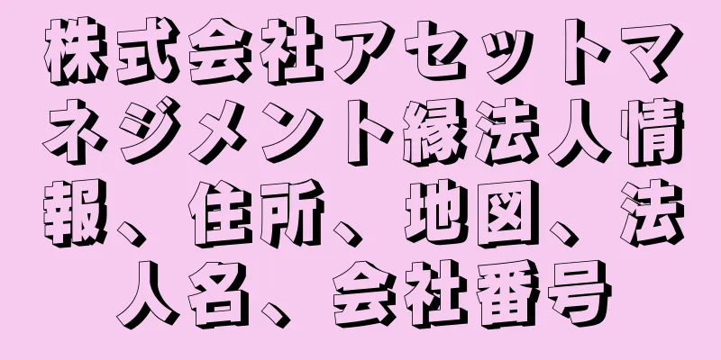 株式会社アセットマネジメント縁法人情報、住所、地図、法人名、会社番号