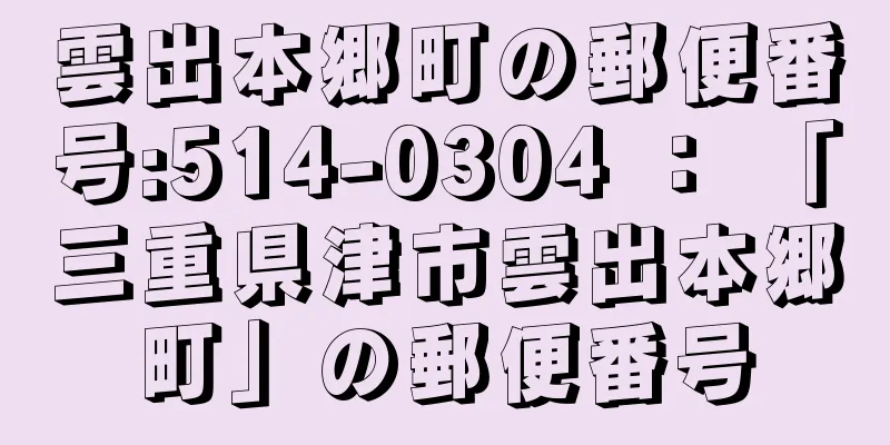 雲出本郷町の郵便番号:514-0304 ： 「三重県津市雲出本郷町」の郵便番号