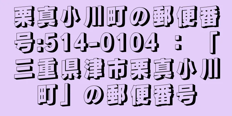 栗真小川町の郵便番号:514-0104 ： 「三重県津市栗真小川町」の郵便番号