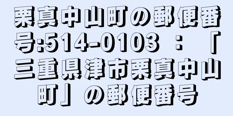 栗真中山町の郵便番号:514-0103 ： 「三重県津市栗真中山町」の郵便番号