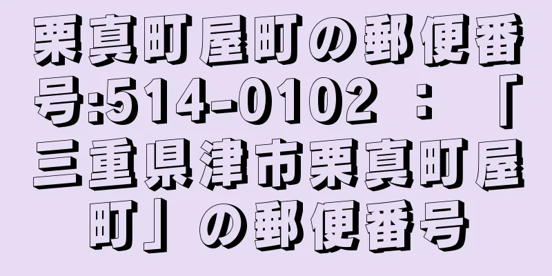 栗真町屋町の郵便番号:514-0102 ： 「三重県津市栗真町屋町」の郵便番号