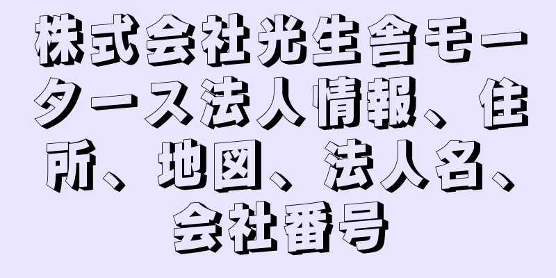 株式会社光生舎モータース法人情報、住所、地図、法人名、会社番号