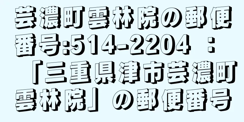 芸濃町雲林院の郵便番号:514-2204 ： 「三重県津市芸濃町雲林院」の郵便番号