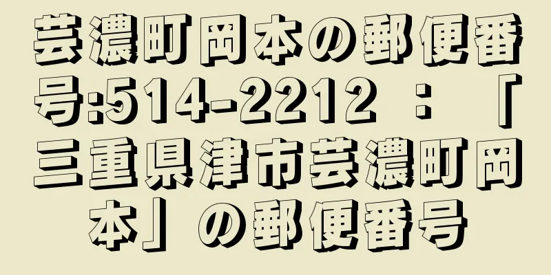 芸濃町岡本の郵便番号:514-2212 ： 「三重県津市芸濃町岡本」の郵便番号