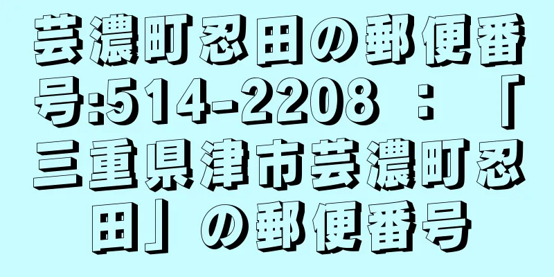 芸濃町忍田の郵便番号:514-2208 ： 「三重県津市芸濃町忍田」の郵便番号