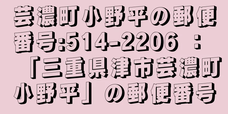 芸濃町小野平の郵便番号:514-2206 ： 「三重県津市芸濃町小野平」の郵便番号