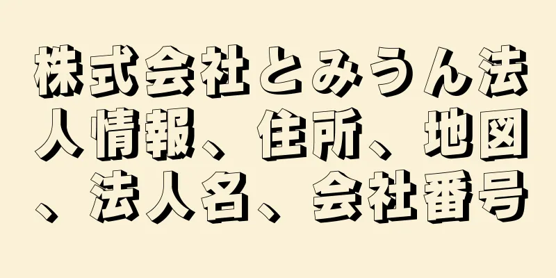 株式会社とみうん法人情報、住所、地図、法人名、会社番号