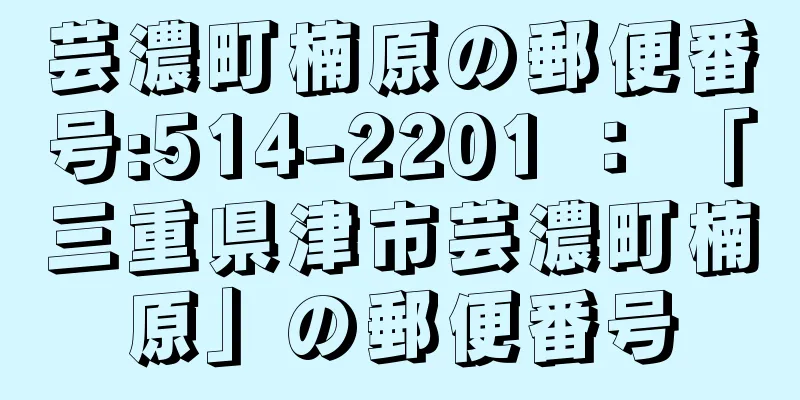 芸濃町楠原の郵便番号:514-2201 ： 「三重県津市芸濃町楠原」の郵便番号