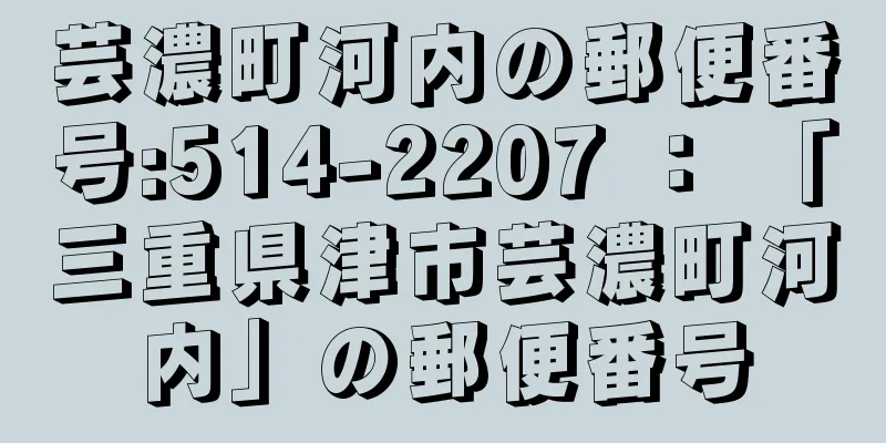 芸濃町河内の郵便番号:514-2207 ： 「三重県津市芸濃町河内」の郵便番号