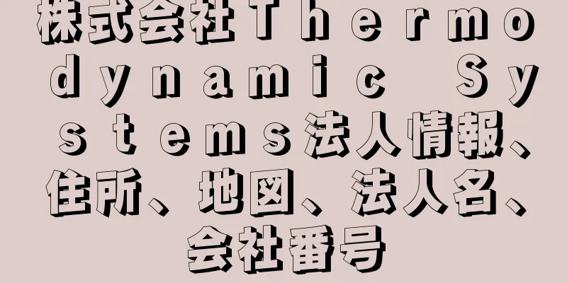 株式会社Ｔｈｅｒｍｏｄｙｎａｍｉｃ　Ｓｙｓｔｅｍｓ法人情報、住所、地図、法人名、会社番号