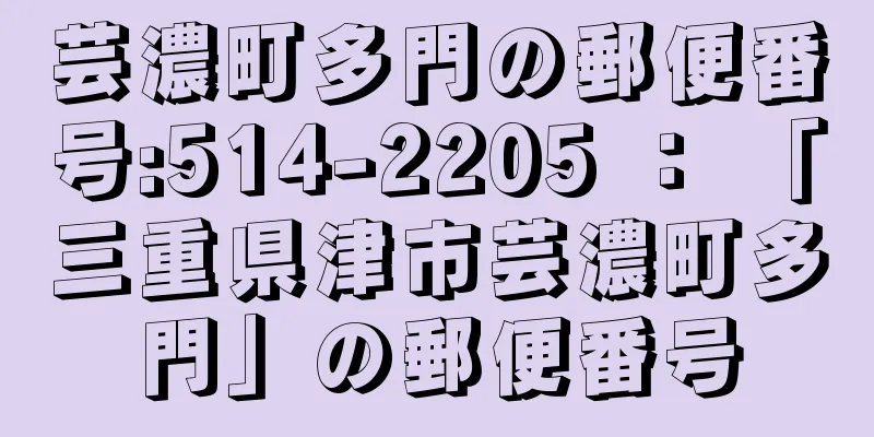 芸濃町多門の郵便番号:514-2205 ： 「三重県津市芸濃町多門」の郵便番号