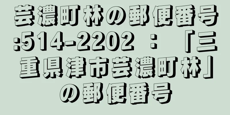 芸濃町林の郵便番号:514-2202 ： 「三重県津市芸濃町林」の郵便番号