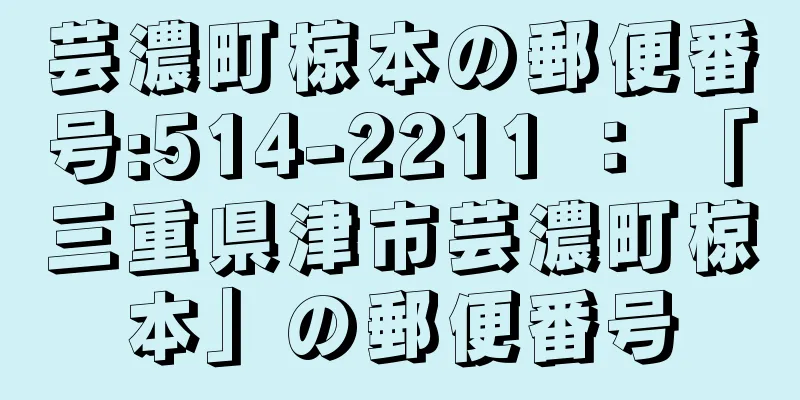 芸濃町椋本の郵便番号:514-2211 ： 「三重県津市芸濃町椋本」の郵便番号