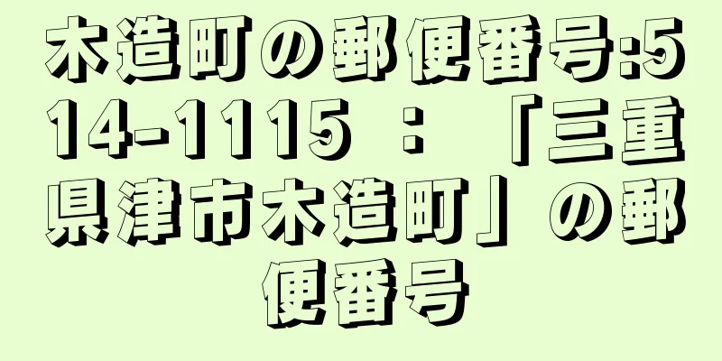 木造町の郵便番号:514-1115 ： 「三重県津市木造町」の郵便番号