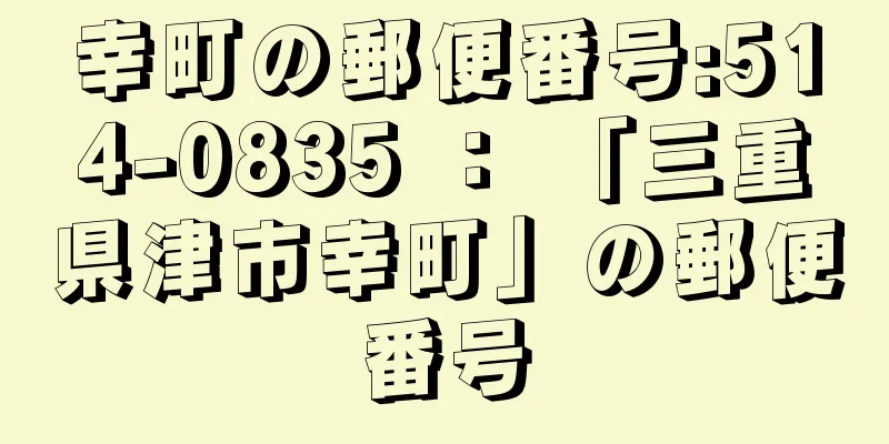 幸町の郵便番号:514-0835 ： 「三重県津市幸町」の郵便番号