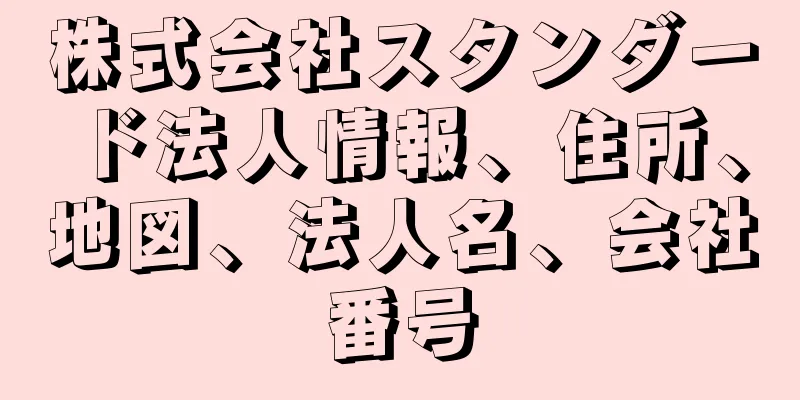 株式会社スタンダード法人情報、住所、地図、法人名、会社番号