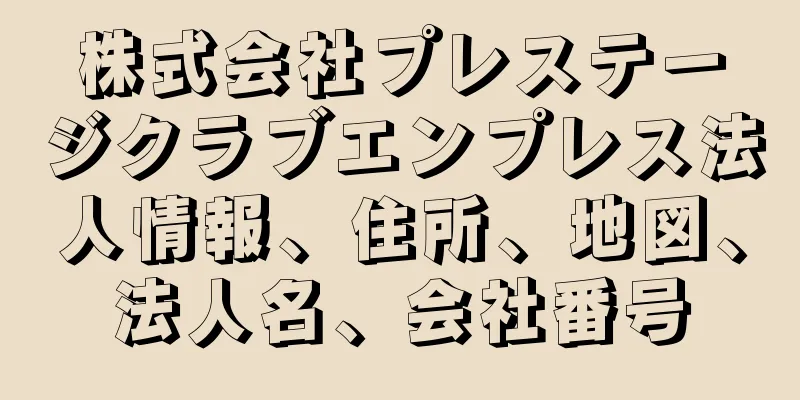 株式会社プレステージクラブエンプレス法人情報、住所、地図、法人名、会社番号