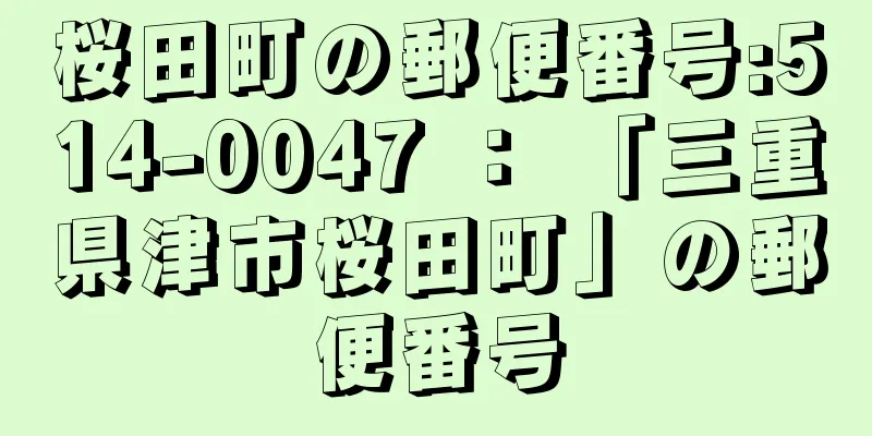 桜田町の郵便番号:514-0047 ： 「三重県津市桜田町」の郵便番号