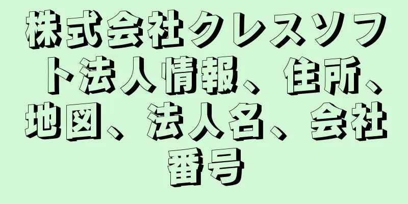 株式会社クレスソフト法人情報、住所、地図、法人名、会社番号