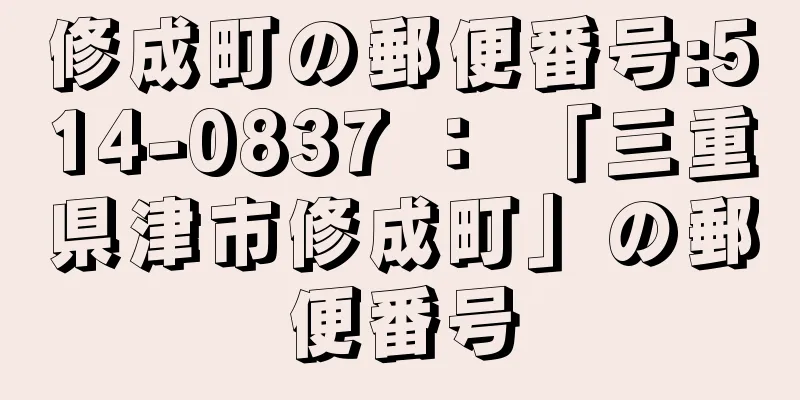 修成町の郵便番号:514-0837 ： 「三重県津市修成町」の郵便番号