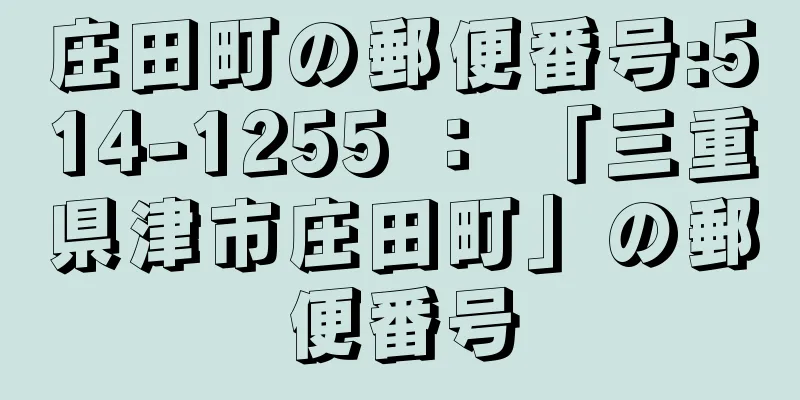 庄田町の郵便番号:514-1255 ： 「三重県津市庄田町」の郵便番号