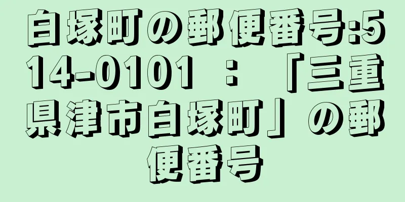 白塚町の郵便番号:514-0101 ： 「三重県津市白塚町」の郵便番号