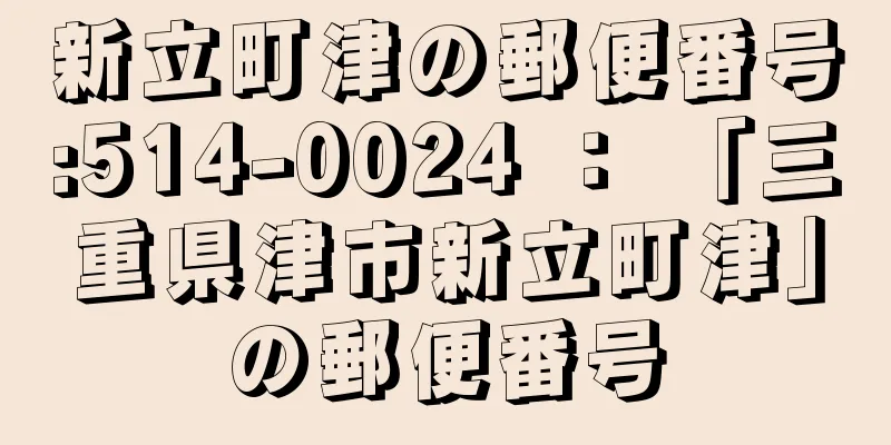 新立町津の郵便番号:514-0024 ： 「三重県津市新立町津」の郵便番号