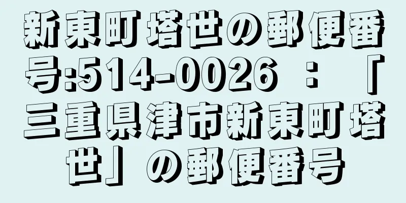 新東町塔世の郵便番号:514-0026 ： 「三重県津市新東町塔世」の郵便番号