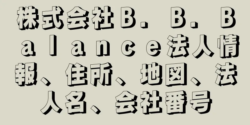 株式会社Ｂ．Ｂ．Ｂａｌａｎｃｅ法人情報、住所、地図、法人名、会社番号