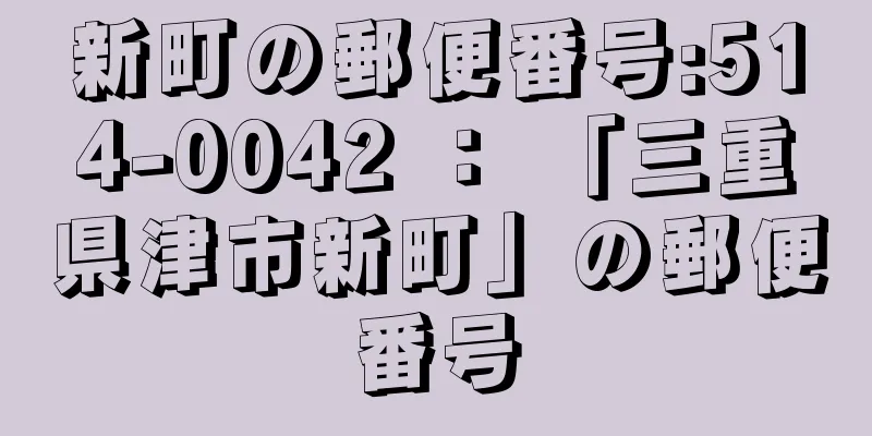 新町の郵便番号:514-0042 ： 「三重県津市新町」の郵便番号