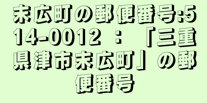 末広町の郵便番号:514-0012 ： 「三重県津市末広町」の郵便番号