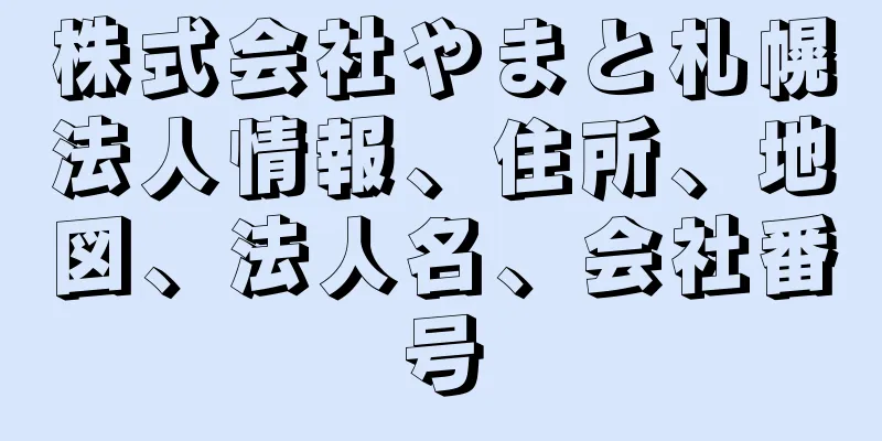 株式会社やまと札幌法人情報、住所、地図、法人名、会社番号