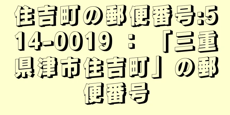 住吉町の郵便番号:514-0019 ： 「三重県津市住吉町」の郵便番号