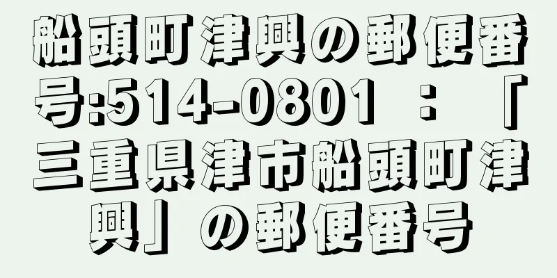 船頭町津興の郵便番号:514-0801 ： 「三重県津市船頭町津興」の郵便番号