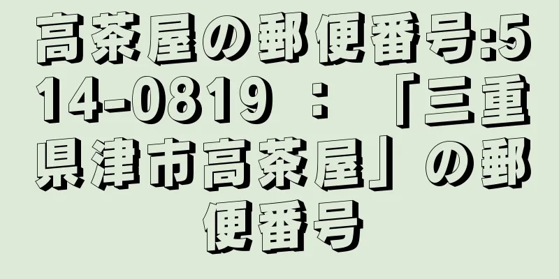 高茶屋の郵便番号:514-0819 ： 「三重県津市高茶屋」の郵便番号