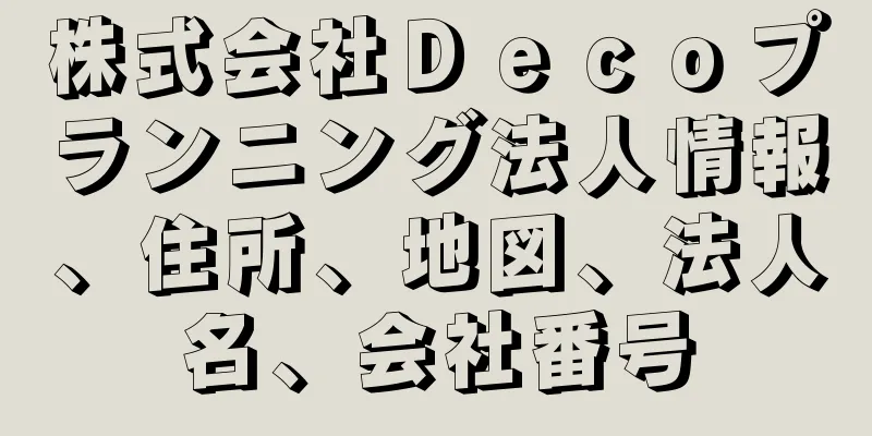 株式会社Ｄｅｃｏプランニング法人情報、住所、地図、法人名、会社番号