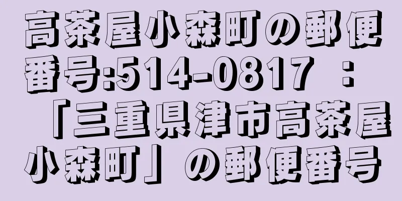 高茶屋小森町の郵便番号:514-0817 ： 「三重県津市高茶屋小森町」の郵便番号