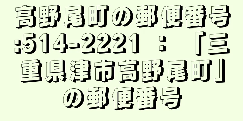 高野尾町の郵便番号:514-2221 ： 「三重県津市高野尾町」の郵便番号