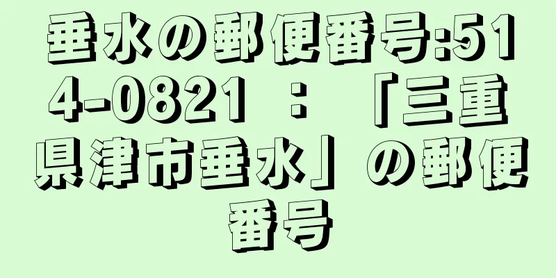 垂水の郵便番号:514-0821 ： 「三重県津市垂水」の郵便番号