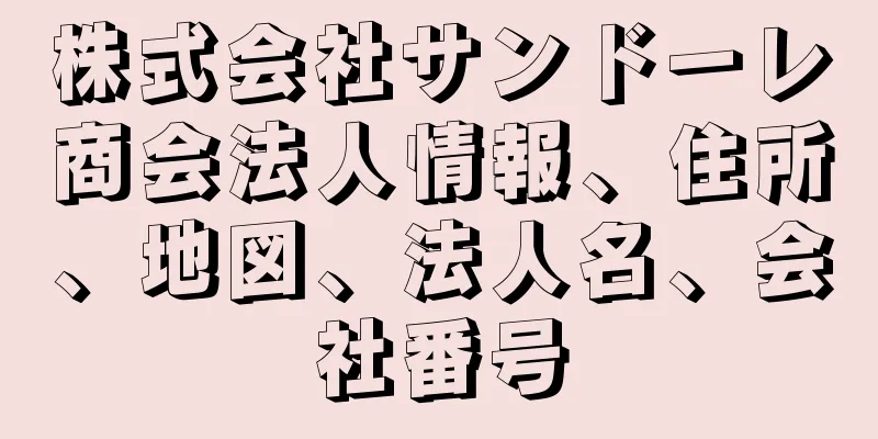 株式会社サンドーレ商会法人情報、住所、地図、法人名、会社番号